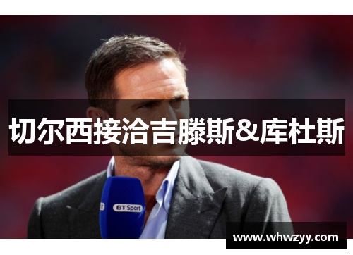 切尔西接洽吉滕斯&库杜斯