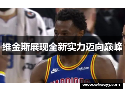 维金斯展现全新实力迈向巅峰