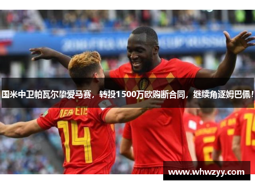 国米中卫帕瓦尔挚爱马赛，转投1500万欧购断合同，继续角逐姆巴佩！