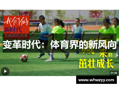变革时代：体育界的新风向