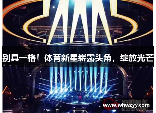 别具一格！体育新星崭露头角，绽放光芒