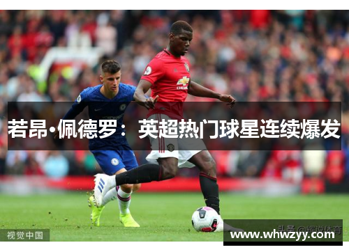 若昂·佩德罗：英超热门球星连续爆发