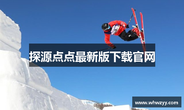 探源点点最新版下载官网